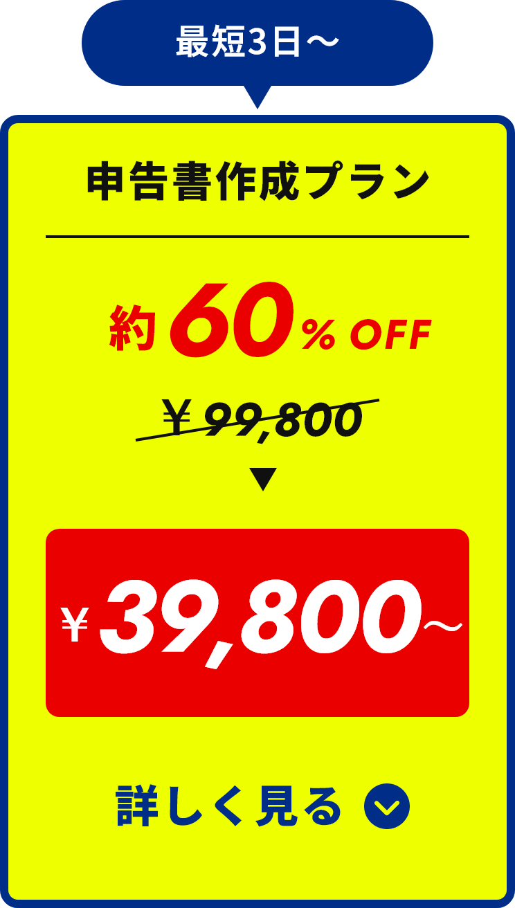 最短3日〜 申告書作成プラン 約60%OFF ¥39,800 詳しく見る