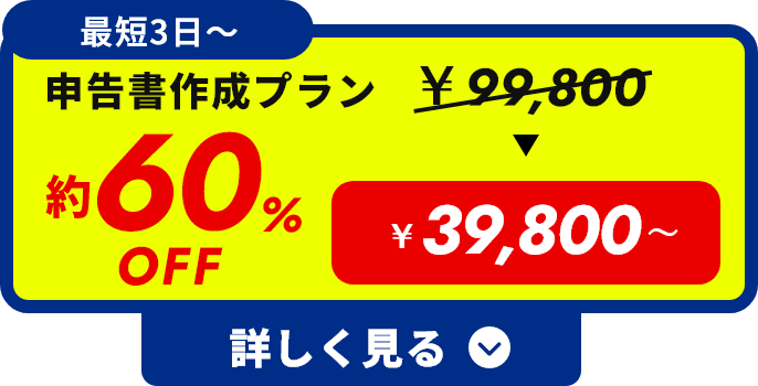 最短3日〜 申告書作成プラン 約60%OFF ¥39,800 詳しく見る