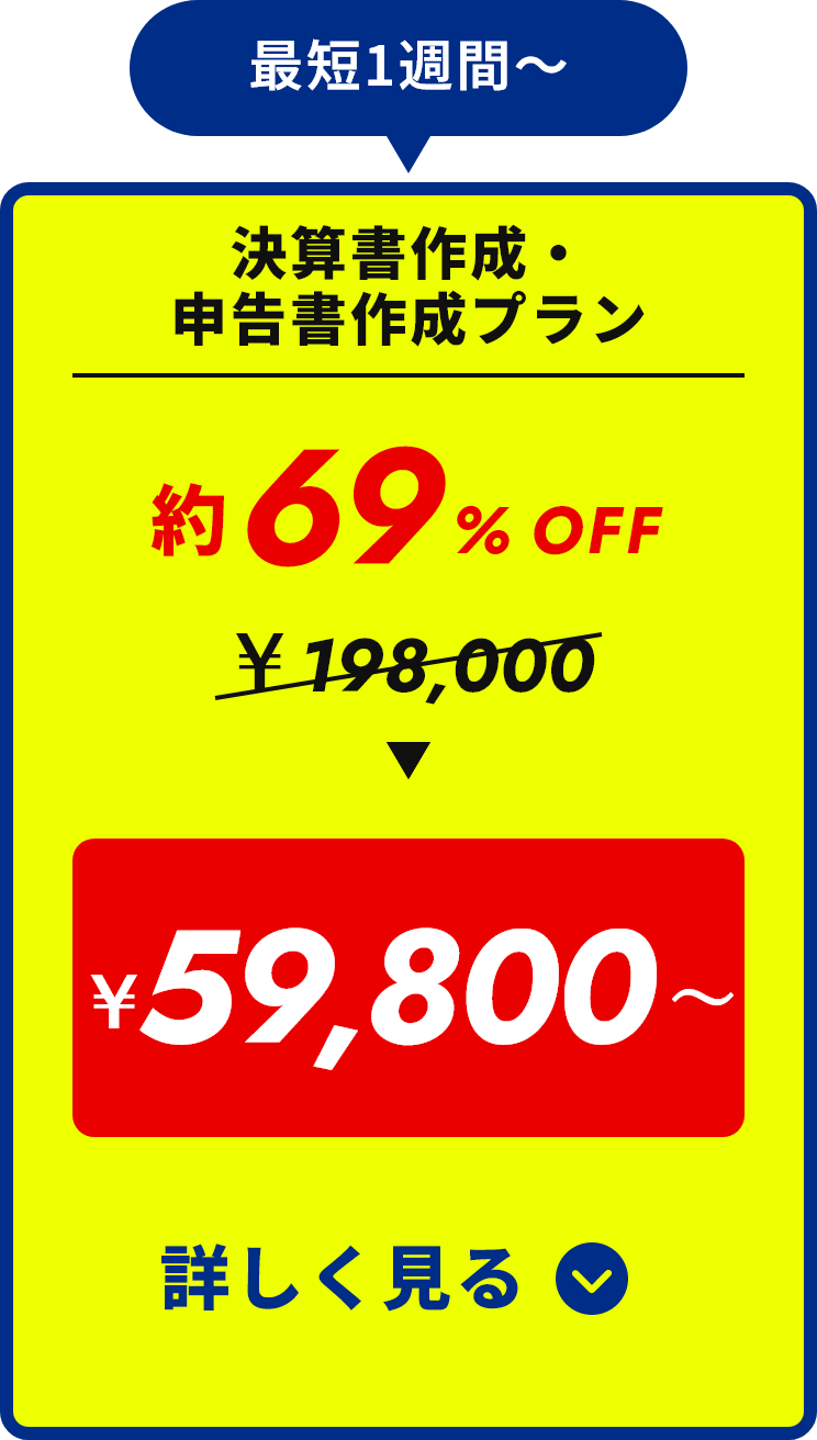 最短1週間〜 決算書作成・申告書作成プラン 約69%OFF ¥59,800 詳しく見る