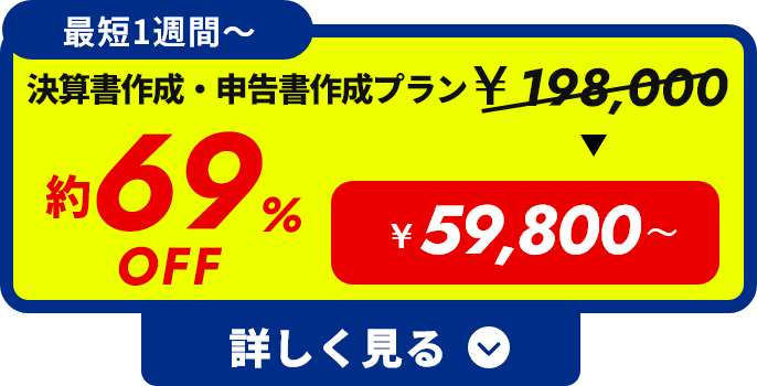 最短1週間〜 決算書作成・申告書作成プラン 約69%OFF ¥59,800 詳しく見る