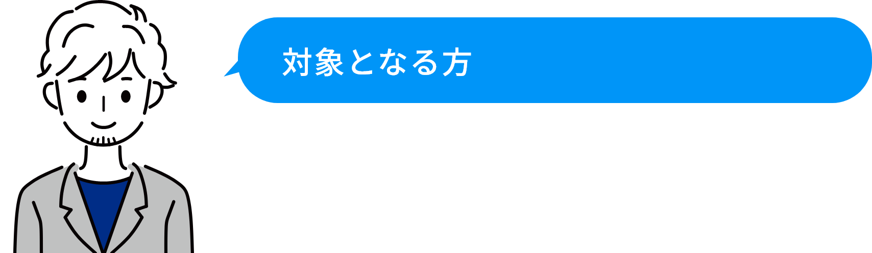 対象となる方