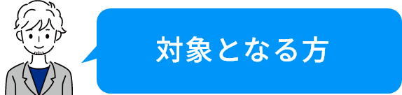 対象となる方