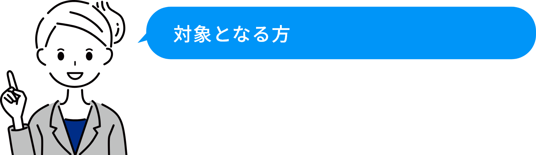 対象となる方