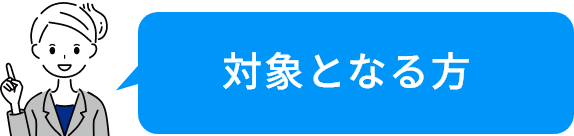 対象となる方