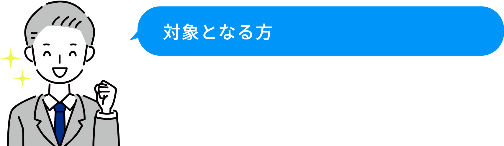 対象となる方