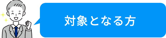 対象となる方