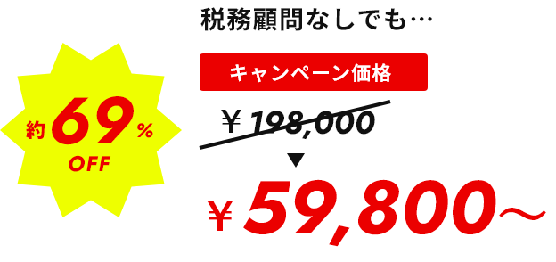 約69%OFF ¥59,800