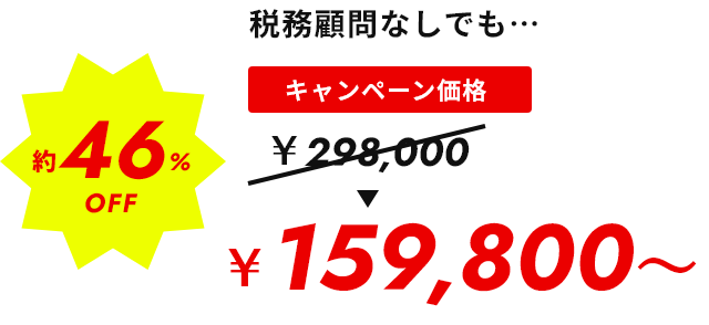 約46%OFF ¥159,800