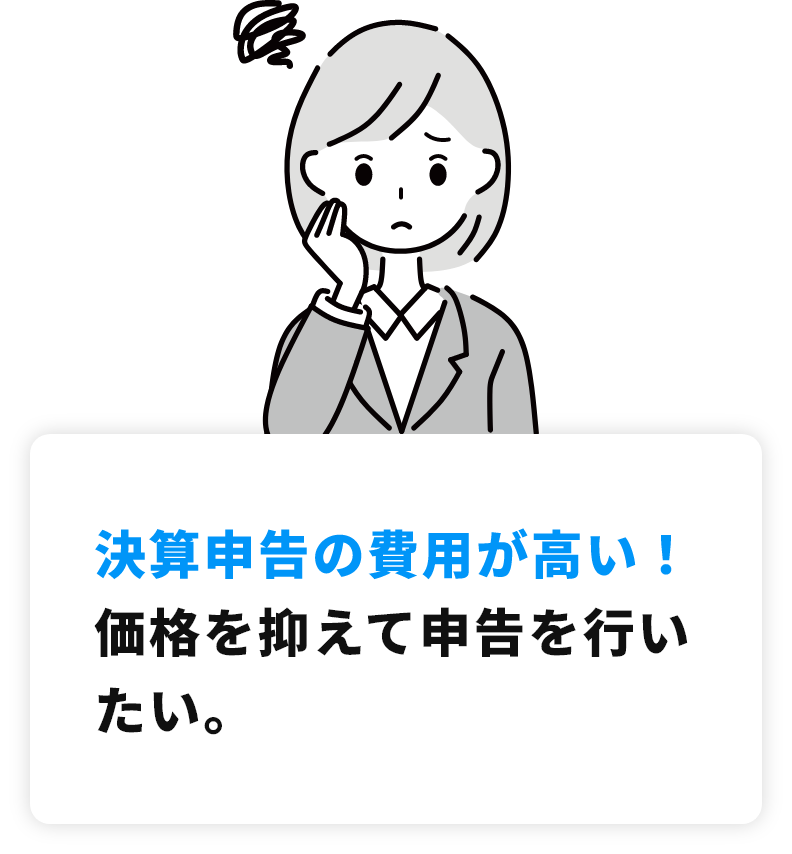 決算申告の費用が高い！価格を抑えて申告を行いたい。