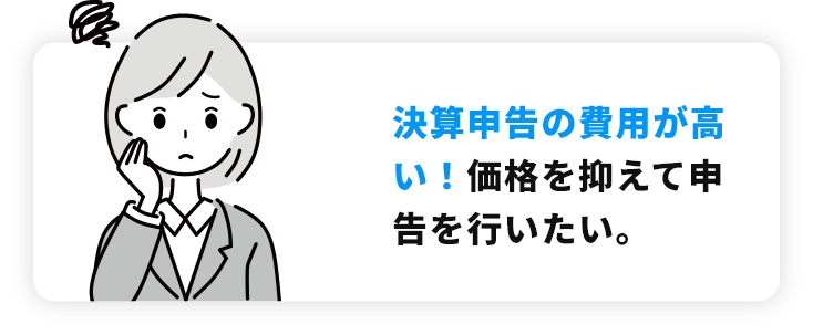 決算申告の費用が高い！価格を抑えて申告を行いたい。