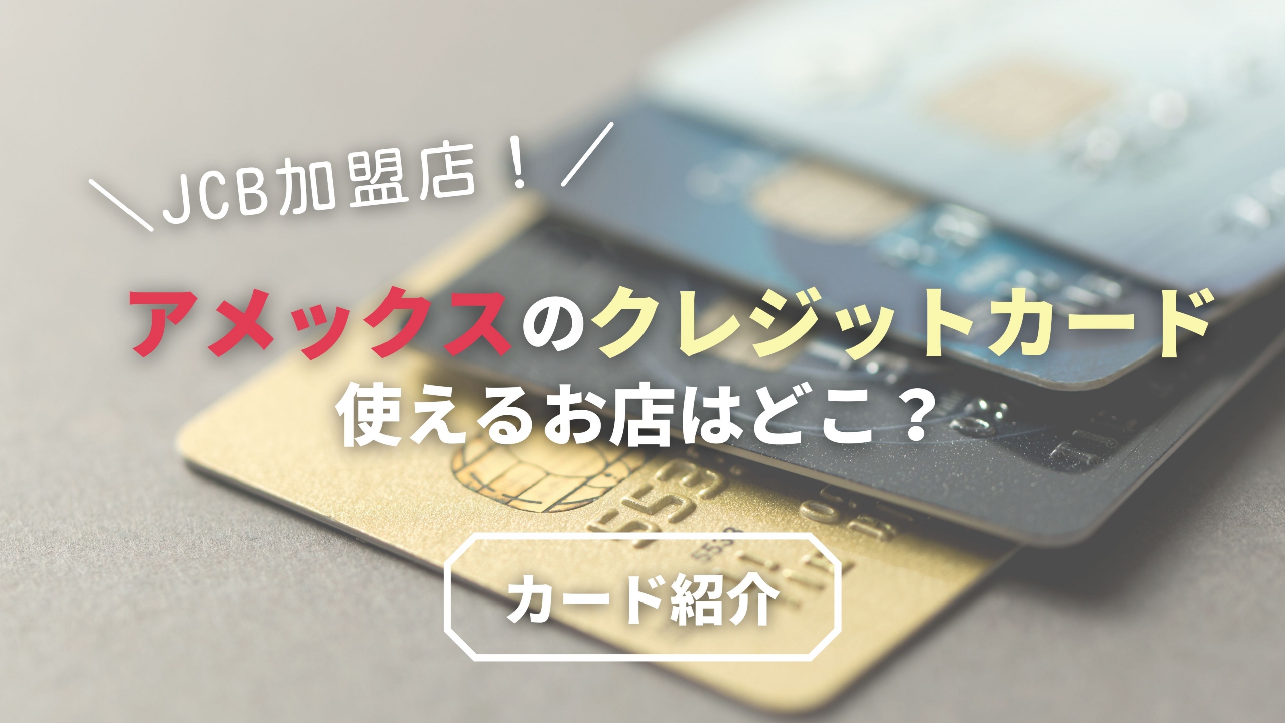 アメックスが使えるお店