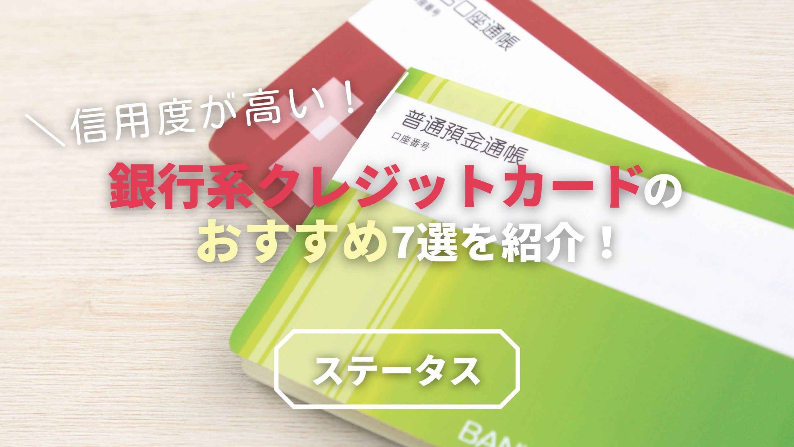 銀行系クレジットカード
