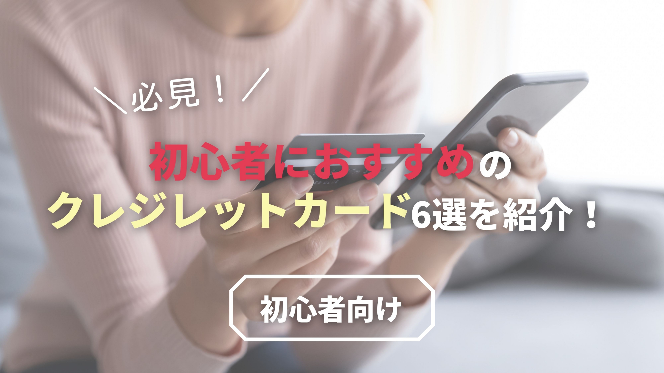 初心者クレジットカード