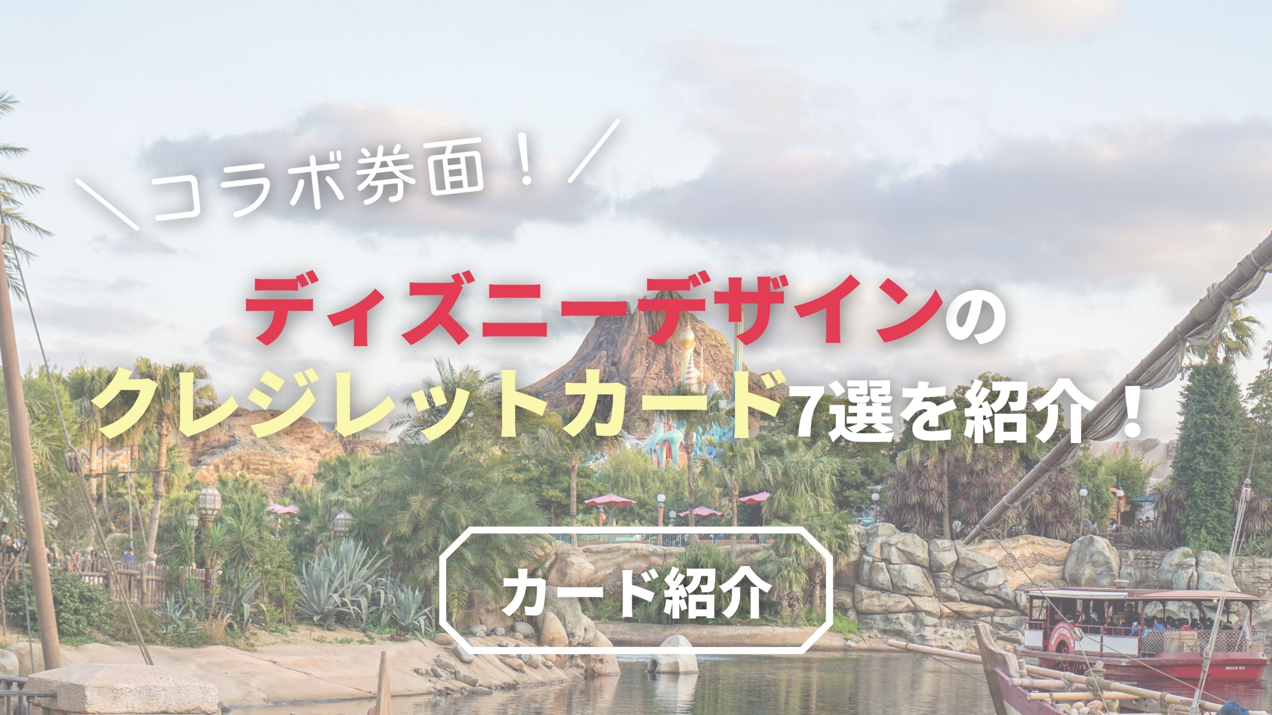 ディズニーデザインのクレジットカード