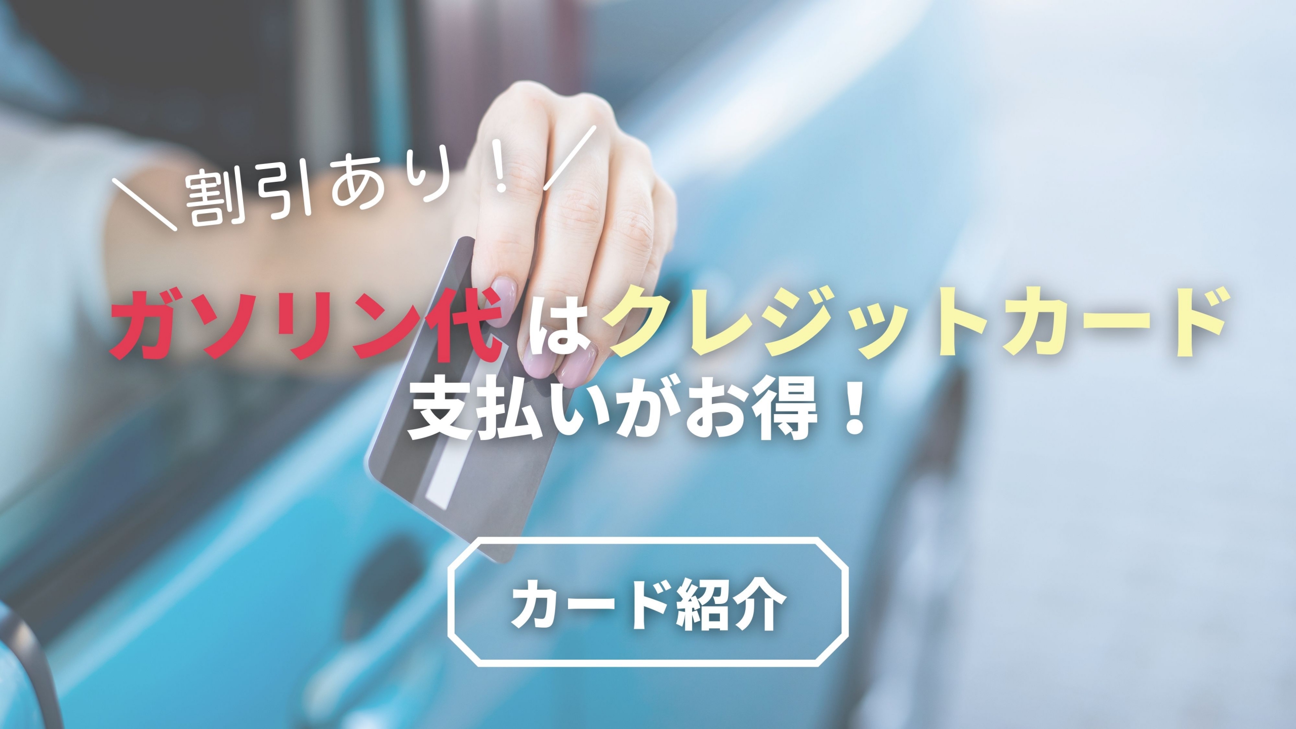 ガソリン代クレジットカード
