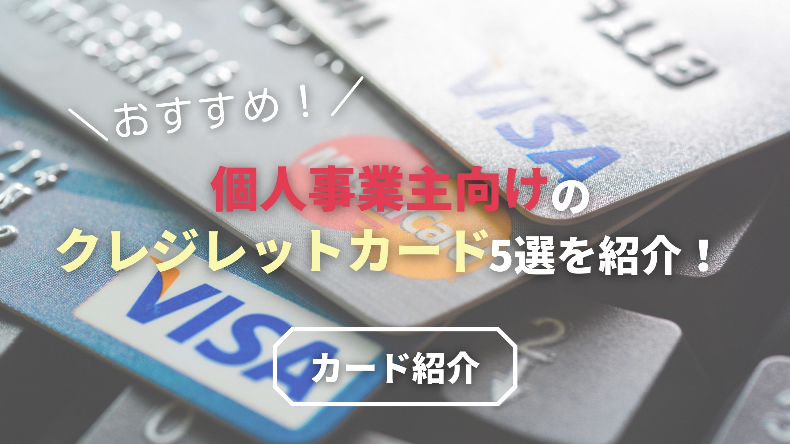 個人事業主クレジットカード